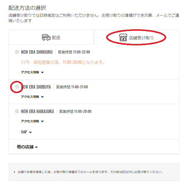 店舗受け取りについて。 – ニューエラジャパン合同会社